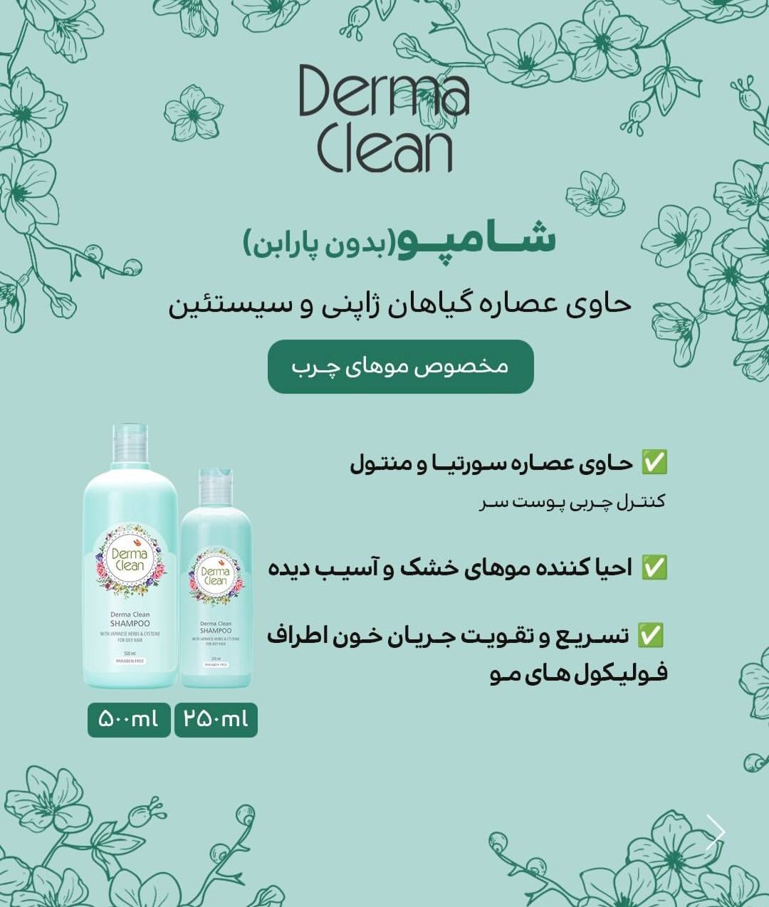 شامپو مخصوص موهای چرب حاوی عصاره گیاهان ژاپنی و سیستئین 500 میل درماکلین