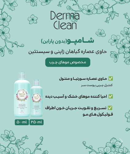 شامپو مخصوص موهای چرب حاوی عصاره گیاهان ژاپنی و سیستئین 500 میل درماکلین
