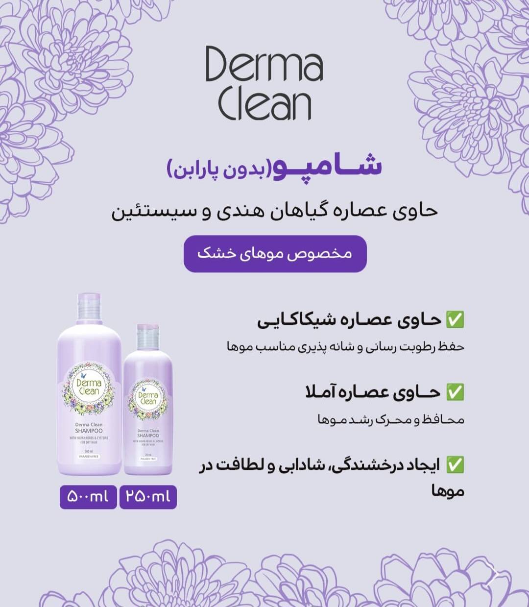 شامپو مخصوص موهای خشک حاوی عصاره گیاهان هندی و سیستئین 500 میل درماکلین