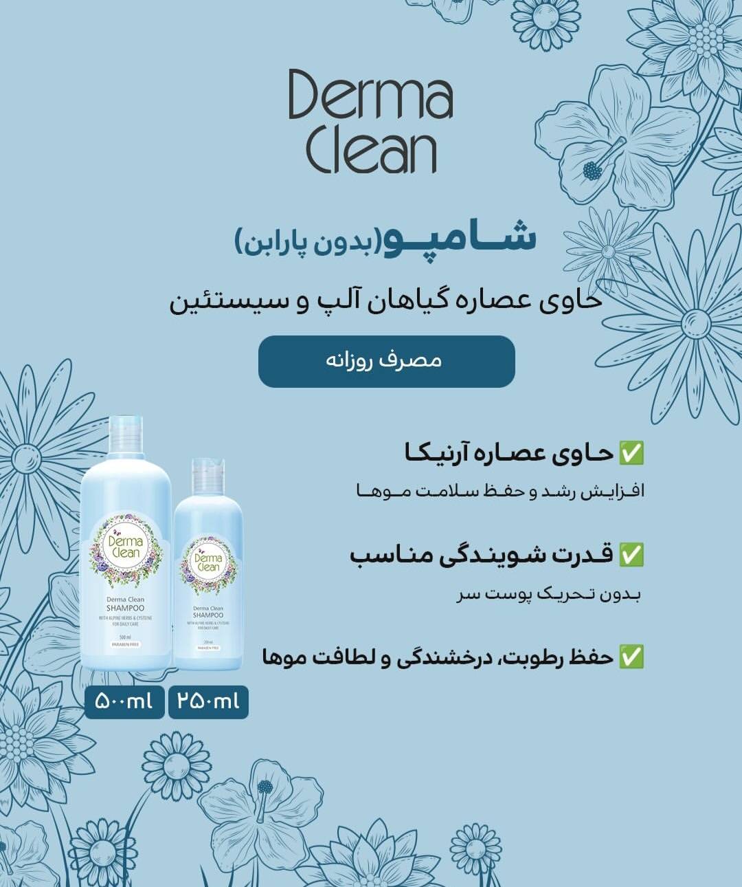 شامپو روزانه حاوی عصاره گیاهان آلپ و سیستئین 500 میل درماکلین