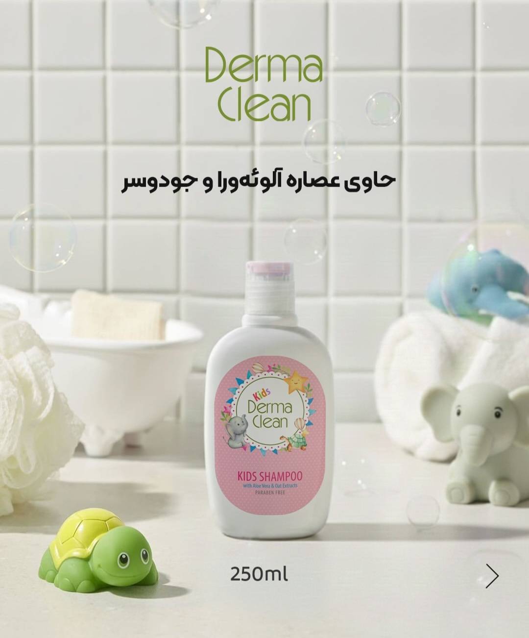 شامپو کودک آلوئه ورا و جو دوسر درماکیلین