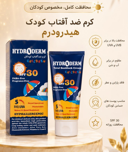 کرم ضد آفتاب بی رنگ هیدرودرم با SPF30 مناسب کودک حجم 50 میلی لیتر