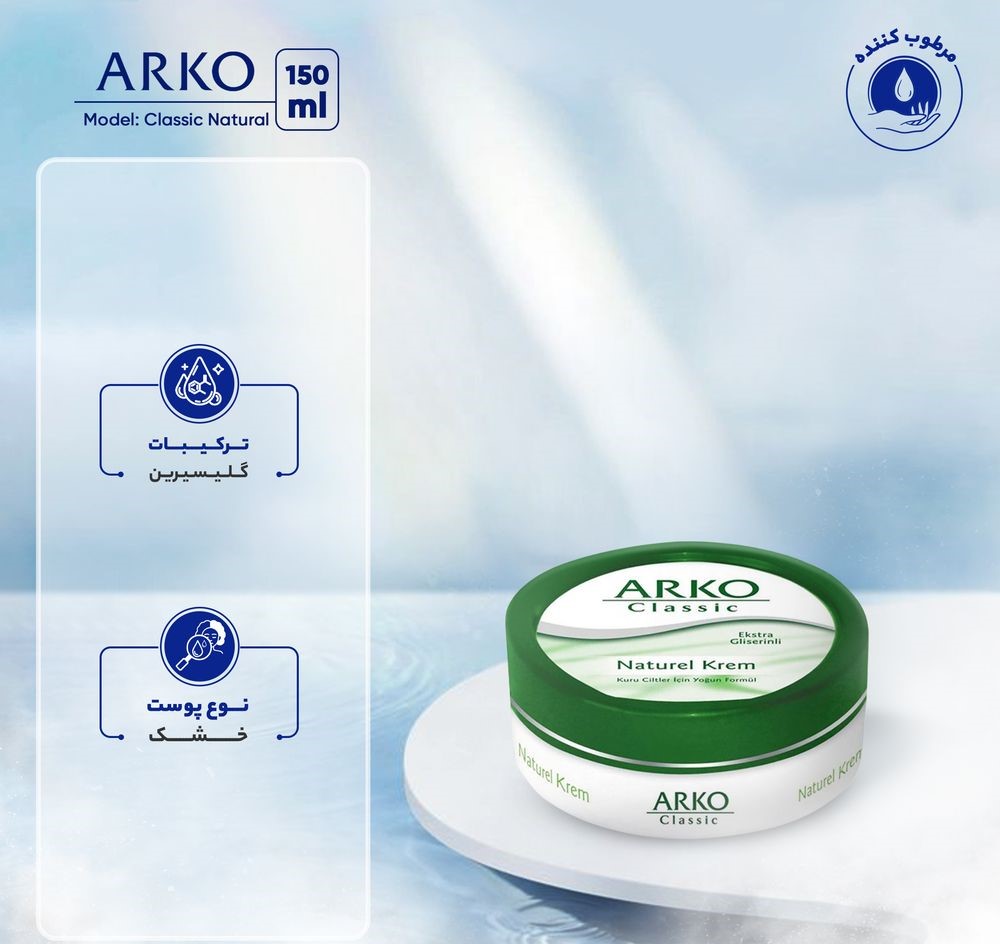 کرم مرطوب‌کننده آرکو مدل Classic Natural حجم 150 میلی‌لیتر