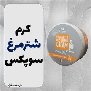 کرم مرطوب کننده و آبرسان کاسه ای روغن شتر مرغ سوپکس 220 میلی لیتر